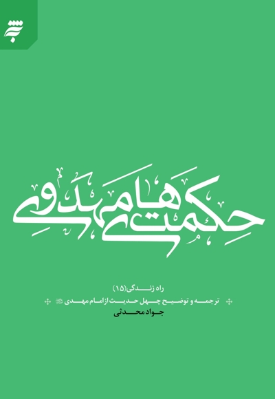 حکمت های مهدوی